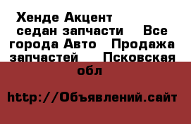 Хенде Акцент 1995-99 1,5седан запчасти: - Все города Авто » Продажа запчастей   . Псковская обл.